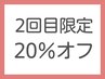 【2回目限定】3メニュー以上で20％オフ（ビューティーチケット使用可）