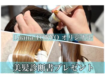 髪質改善×縮毛矯正特化店Luana TOKYO（髪質改善/縮毛矯正/白髪ぼかし）