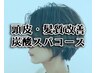 男性オススメ！【頭皮ケア・髪質改善】炭酸スパ+似合わせカット+￥6600