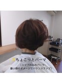 ちょこっとパーマ