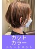 【白髪が明るく染まるカラー】カット＋カラー＋TR（オージュア）9980円