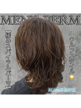 アロハ(ALoha) 《　緩めスパイラルパーマ　》メンズウルフ！