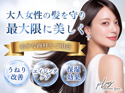 ココカラヘアー プラス(cococara‐hair plus)の写真