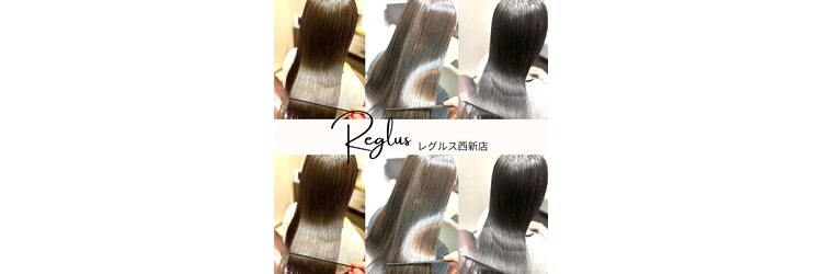 レグルス ヘア デザイン ニシジン 西新店(Reglus hair desigh)のサロンヘッダー
