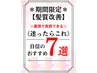 ↓↓【期間限定】◆やれば分かる・体感してほしい自信の髪質改善★7選◆↓↓