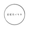美容室 パキラのお店ロゴ