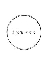 美容室　パキラ