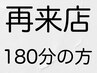 メッシュ、ブリーチ、縮毛矯正等180分施術の方