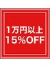 冬のご褒美ウィーク★税込11,000円超えで15%OFF特典