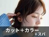 【人気No.3】カット+カラーリタッチ+クレンジングスパ ￥15,400→￥12,400