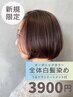 【初来店】オーガニック全体染め+うるツヤトリートメント付 5.100円⇒3,900円