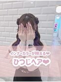 インナーカラーが映える！ひつじヘア