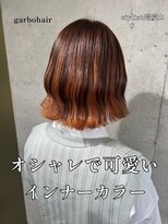 ガルボ ヘアー(garbo hair) #高知 #美容室 #オレンジ #ブラウン #インナー