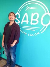 サボ(SABO) 片倉 秀勝