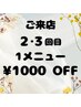 ご来店2・3回目の方、1メニュー1000円オフ