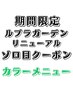 【リニューアル記念】カット＋プレミアムカラー＋ヘアエステ　￥18370→￥14930