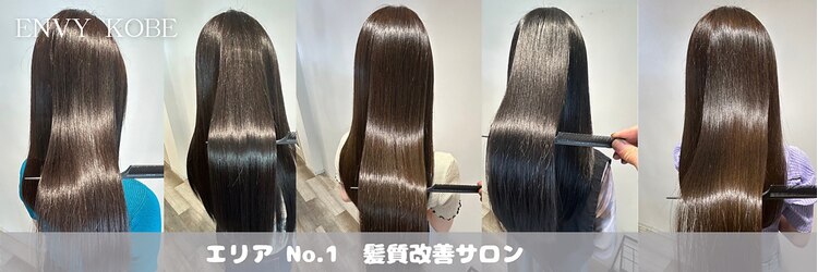 エンヴィー コウベ(ENVY KOBE)のサロンヘッダー