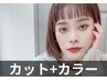 [人気No1]カット&髪質改善アルティストカラー＆炭酸泉(120分)￥12650⇒11000