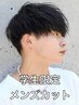 学割U24メンズカット 　※学生限定　【下北沢/men's/メンズサロン】
