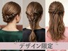 【限定スタイル】ヘアアレンジ  ￥3300