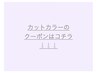 カット＋カラーコースはコチラ↓↓↓下記からお選びください