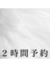 ▼【2時間】悩んでいるので時間予約or前回同様でお願いします！（120分）