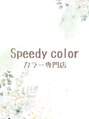 スピーディーカラー 足利大月店/スピーディーカラー足利大月店