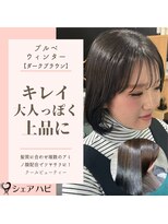 シェアハピ&nbsp;ブルべ/ウィンター*上品でキレイな大人女子*ダークブラウン