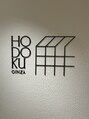 ホドクギンザ(HODOKU GINZA)/秋篠　寛嗣