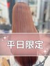 【平日限定】カット＋カラー＋巻けるナチュラル縮毛矯正or酸性ストレート