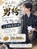 【電話予約】メンズ着付け/ヘアセット込み