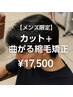 【メンズ限定】カット+曲がる縮毛矯正 17500円