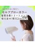 セルフブロー 髪質改善カラー(白髪染め)　根元染め（根元2ｃｍ以内)