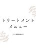 こちらより下が【トリートメント】のクーポンになります↓↓ブリーチ不可