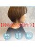 大人世大♪【30代以上の美髪を楽しむ＆新時代の成功体験】カット＊時間指定有