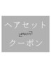 【Men's styling】ヘアセット　￥3300  ※シャンプーなし