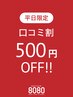 ［平日限定］口コミ割 500円割引