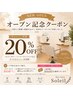 【7月限定】オープン記念全メニュー20%OFF クーポン詳細確認!