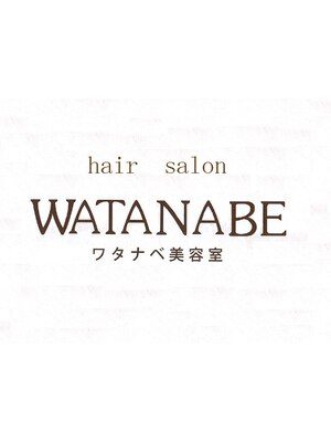 ヘアーサロン ワタナベ(hair salon WATANABE)