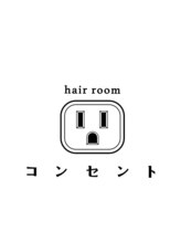 hair room コンセント