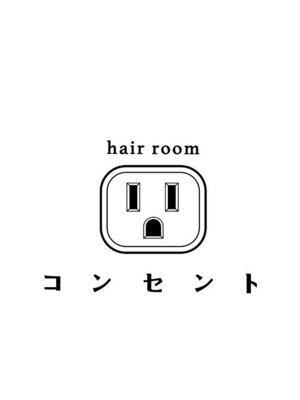 ヘアールーム コンセント