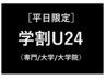 【平日限定】学割U24　『シンプルカットコース』　￥3,700⇒￥3,400