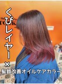 くびレイヤー×髪質改善オイルケアカラー ピンクバイオレット