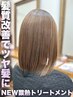 【NEW髪質改善コース】透明感ヘアカラー＋カット＋酸熱Tr ￥23100→￥20900 