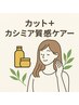 カット＋カシミア質感ケアコース