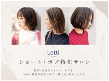 ロッティー(Lotti)