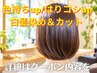 白髪染め＋カット 5%OFF 髪質改善TM付【色持ち/はりコシが気になる方へ】