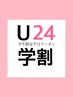 【学割U24・平日限定】資生堂サブリミック酸熱トリートメント・カット