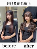 巻ける縮毛矯正【表参道/青山/縮毛矯正/髪質改善】