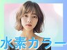 【水素ノンダメージコース】《痛ませない次世代カラー》カット＋水素カラー
